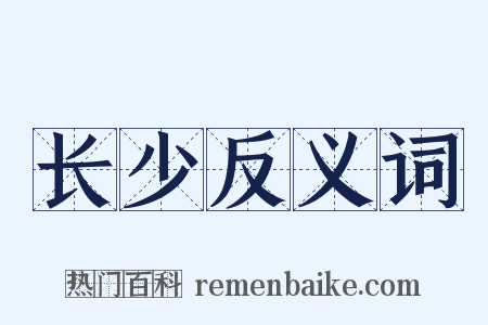 长少反义词是什么意思的图片
